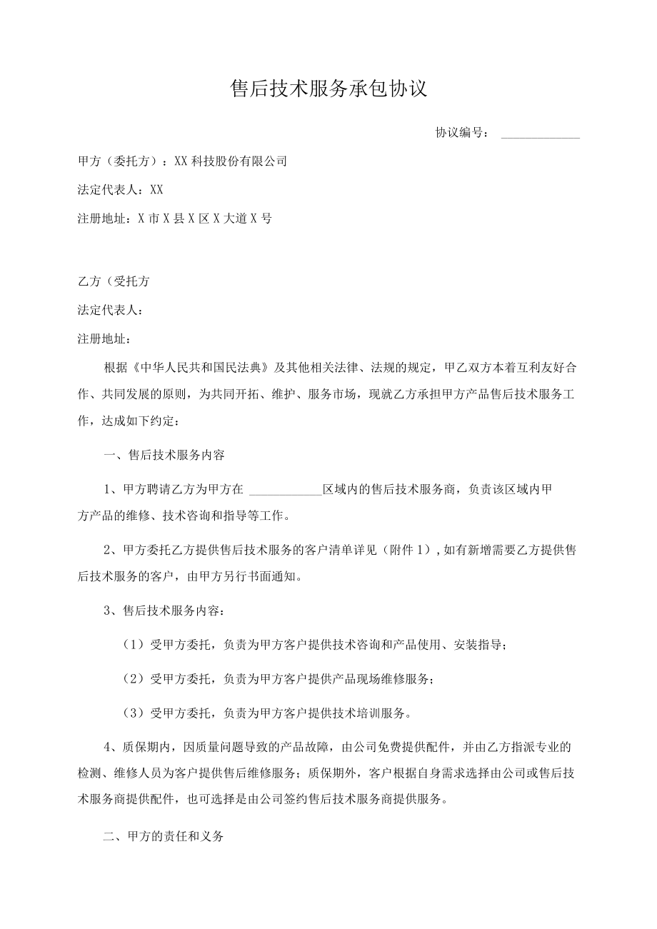 售后技术服务承包协议（经典收藏）.docx_第1页