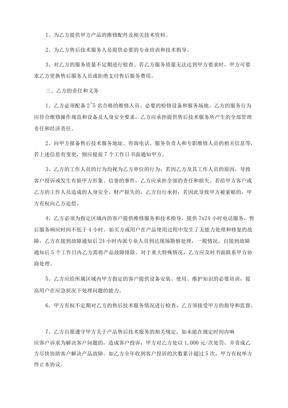 售后技术服务承包协议（经典收藏）.docx_第2页