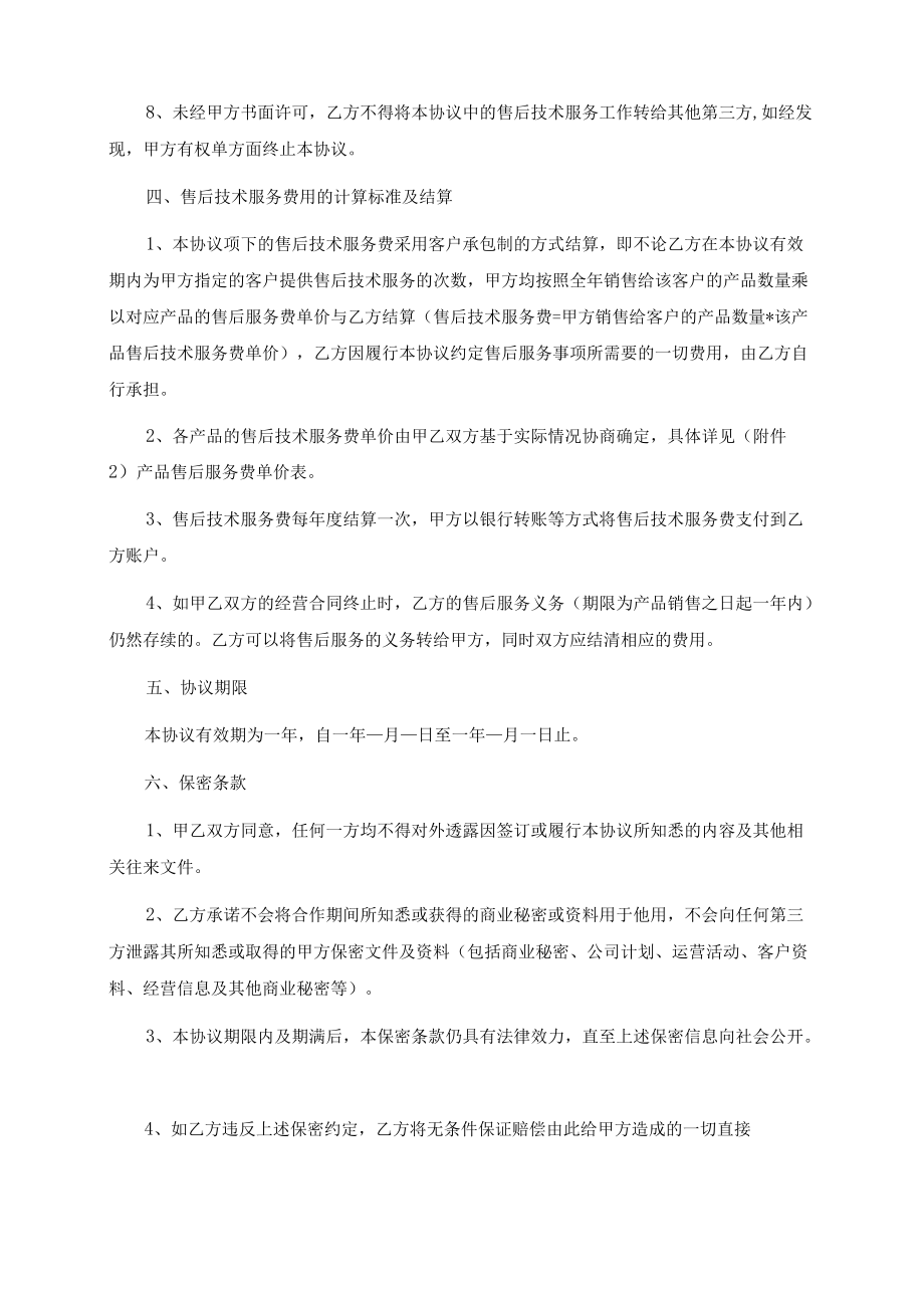 售后技术服务承包协议（经典收藏）.docx_第3页