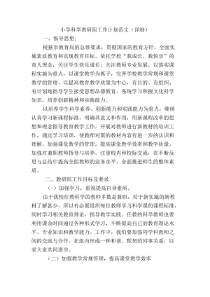 小学科学教研组工作计划范文（详细）.docx