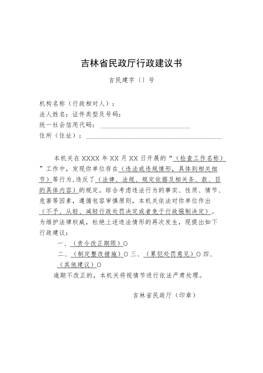 吉林省民政厅行政建议书、信用承诺书.docx_第1页