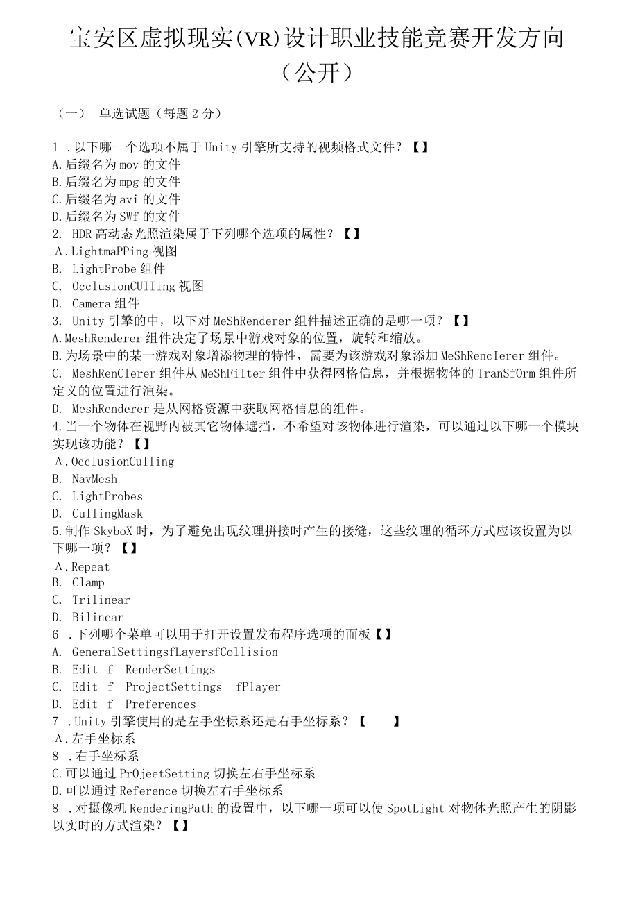 宝安区虚拟现实（VR）设计职业技能竞赛开发方向复习资料.docx_第1页