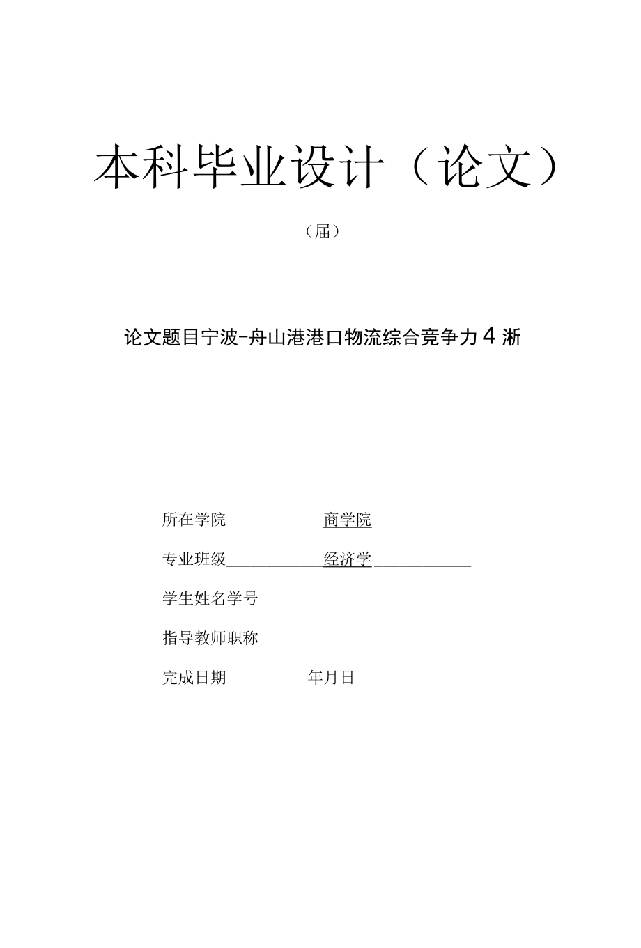 宁波－舟山港港口物流综合竞争力分析【毕业论文文献综述任务书开题报告】.docx_第1页