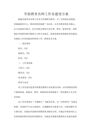 学前教育名师工作室建设方案.docx