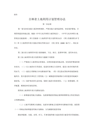 吉林省土地利用年度计划管理办法.docx