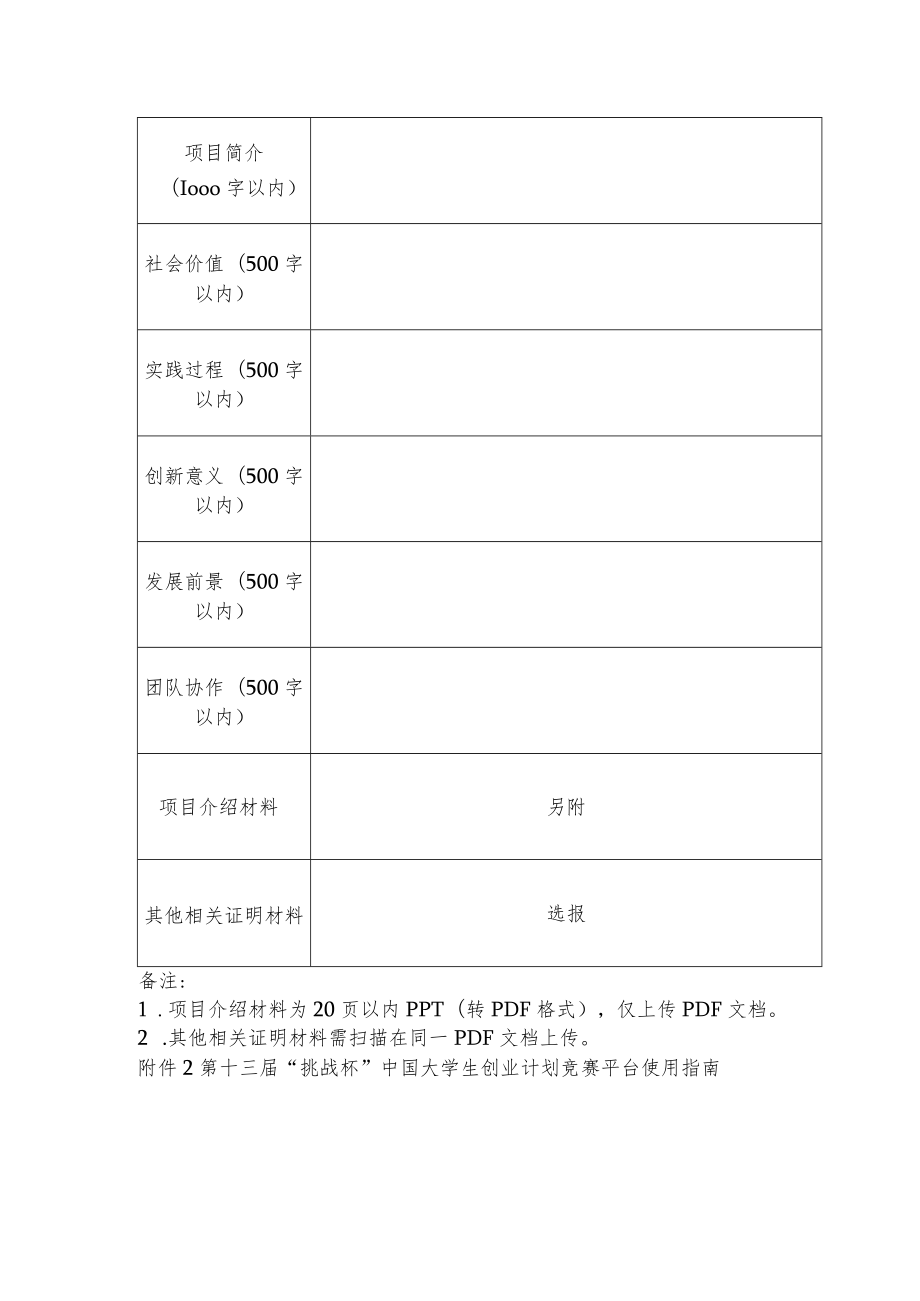 大学生创业计划竞赛参赛项目申报表.docx_第2页