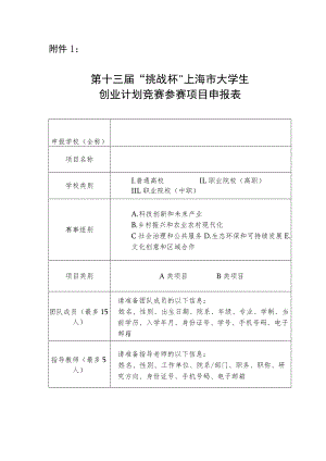 大学生创业计划竞赛参赛项目申报表.docx