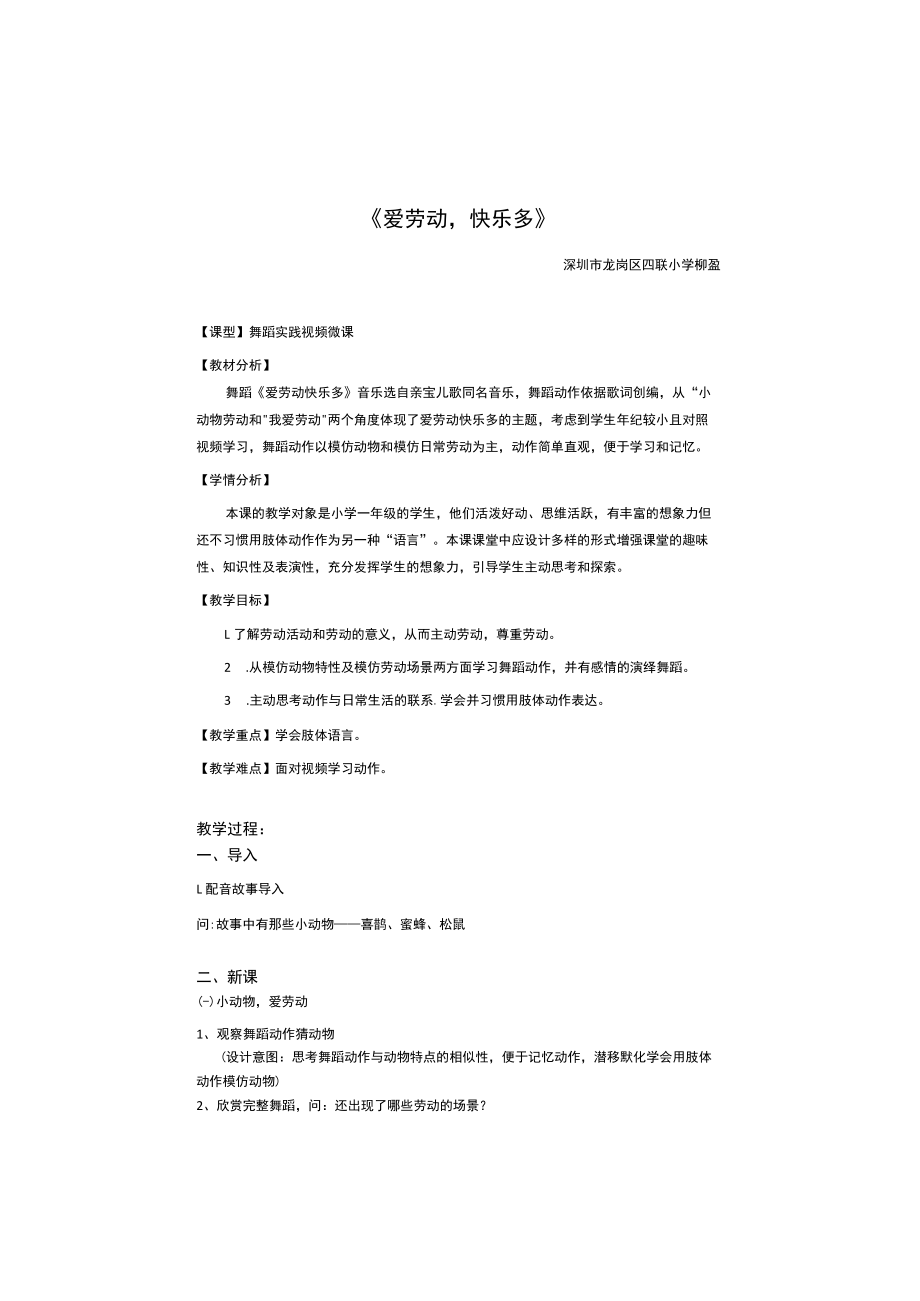 小学 二年级 舞蹈美育《爱劳动 快乐多》 教学设计.docx_第1页