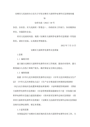 安顺市人民政府办公室关于印发安顺市大面积停电事件应急预案的通知.docx