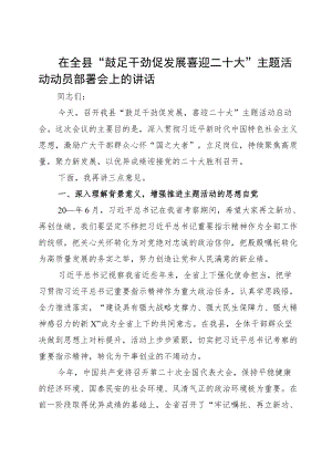 在牢记嘱托 再立新功 再创佳绩 喜迎二十大主题行动启动会上的讲话珍藏版.docx