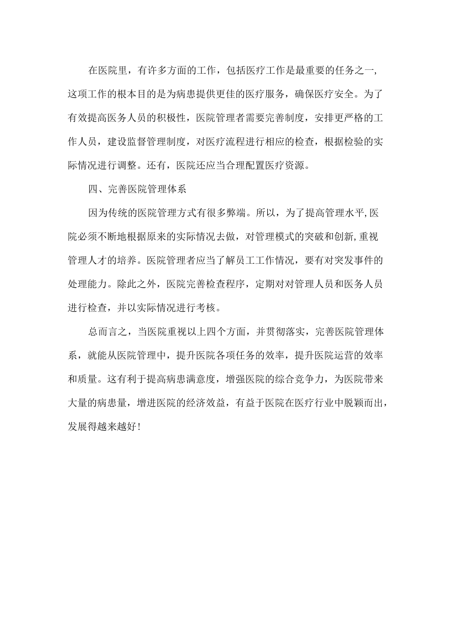 四个方面助医院高质量提升.docx_第2页