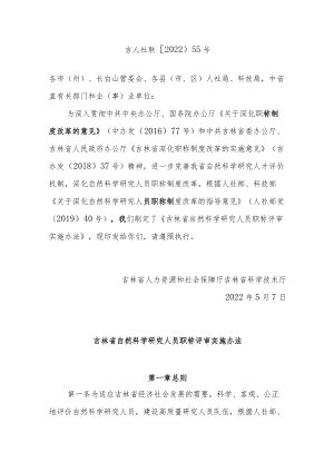 吉林省自然科学研究人员职称评审实施办法.docx