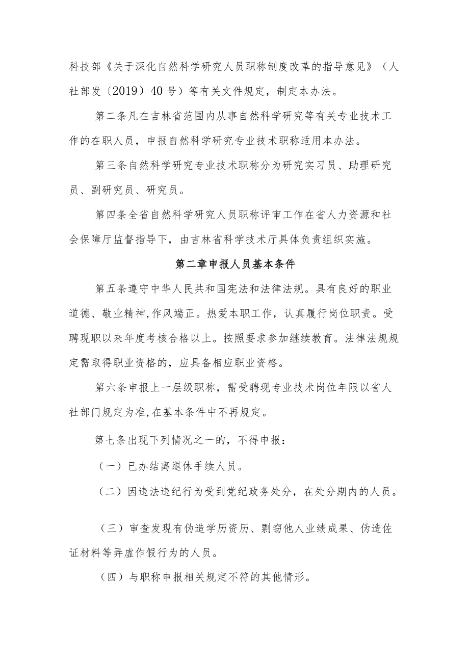 吉林省自然科学研究人员职称评审实施办法.docx_第2页