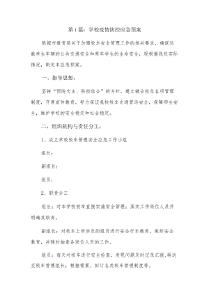 学校疫情防控应急预案9篇.docx