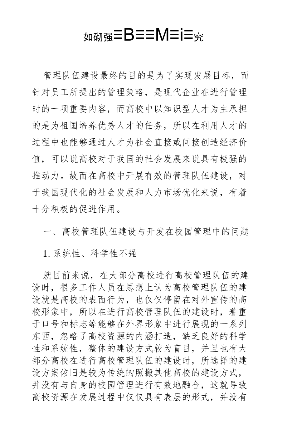 如何加强高校管理队伍建设探究.docx_第1页