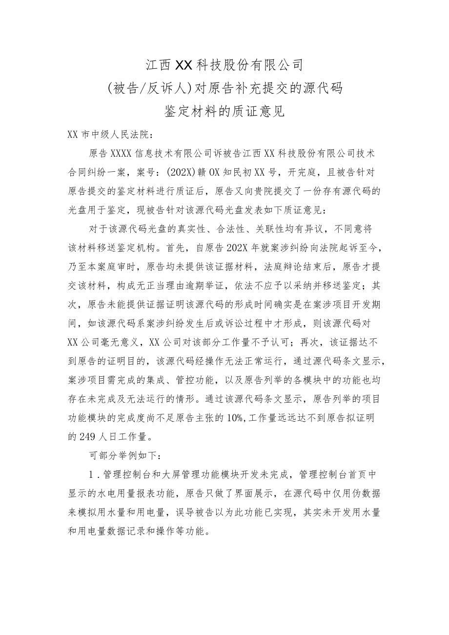 对原告补充提交的源代码鉴定材料的质证意见.docx_第1页