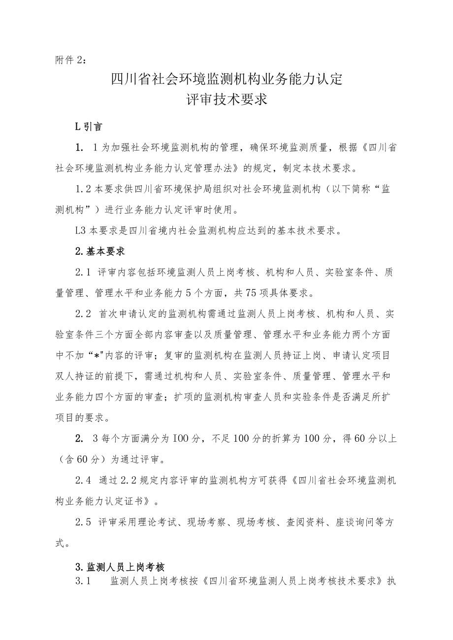 四川省社会环境监测机构业务能力认定.docx_第1页