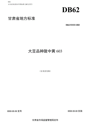 大豆品种 陇中黄603（征求.docx