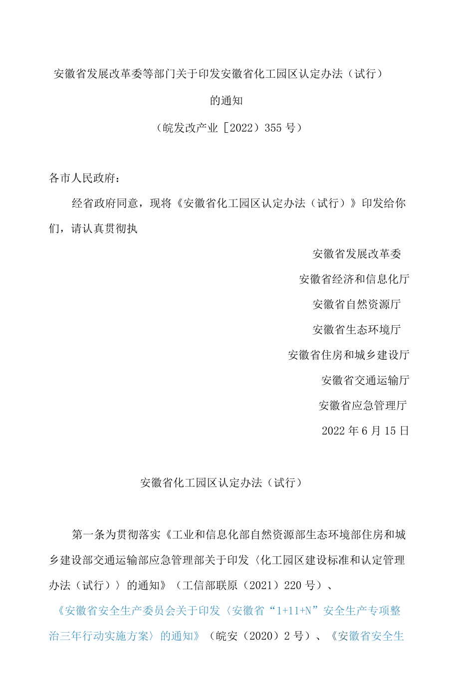 安徽省发展改革委等部门关于印发安徽省化工园区认定办法(试行)的通知.docx_第1页