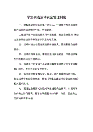 学生实践活动安全管理制度.docx