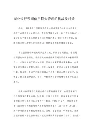 商业银行预期信用损失管理的挑战及对策.docx