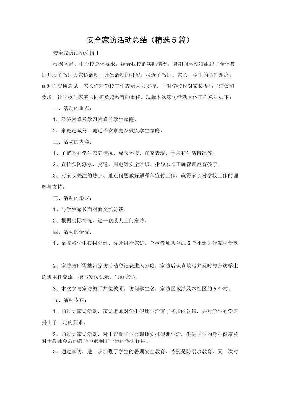 安全家访活动总结（精选5篇）.docx_第1页