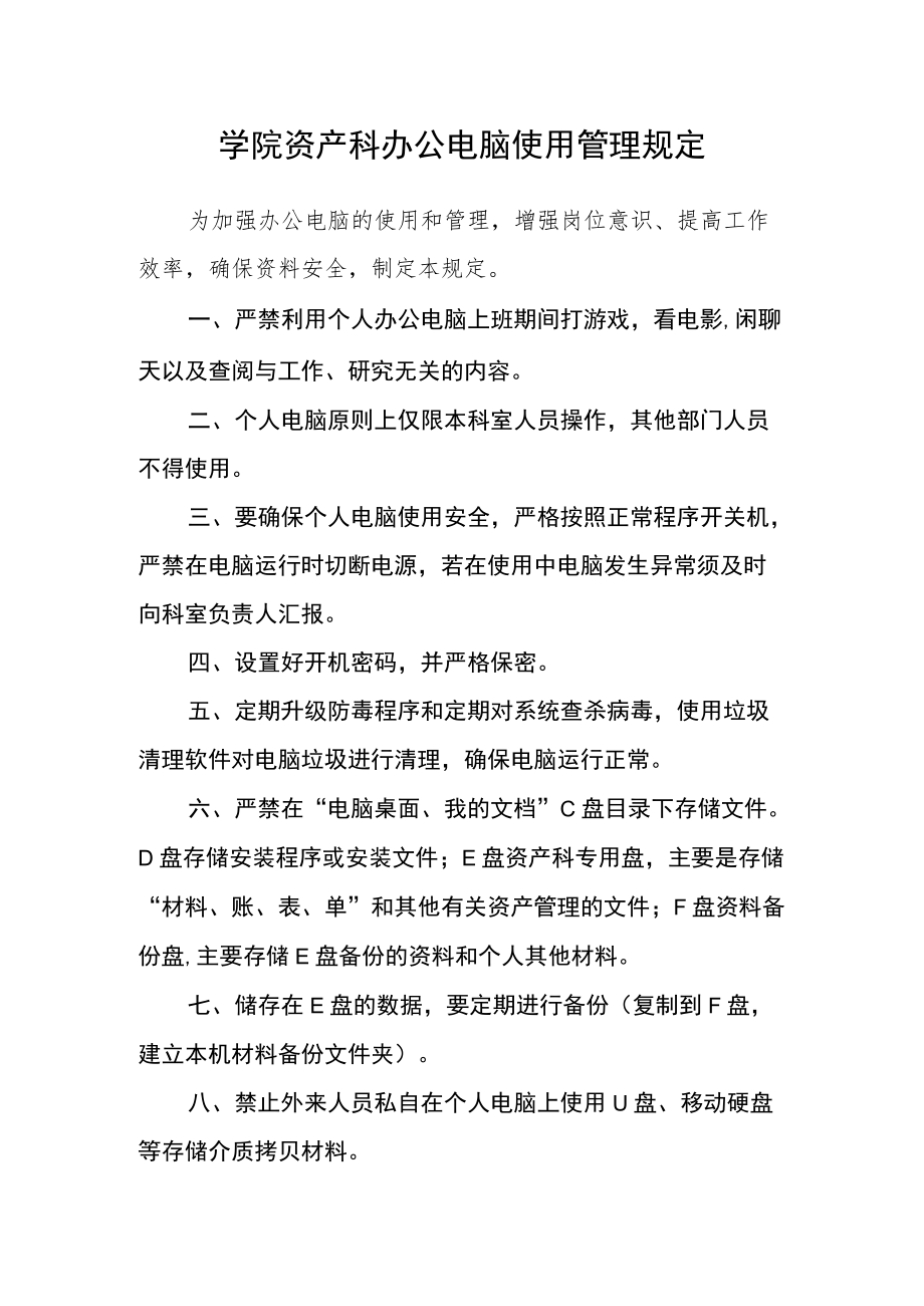 学院资产科办公电脑使用管理规定.docx_第1页