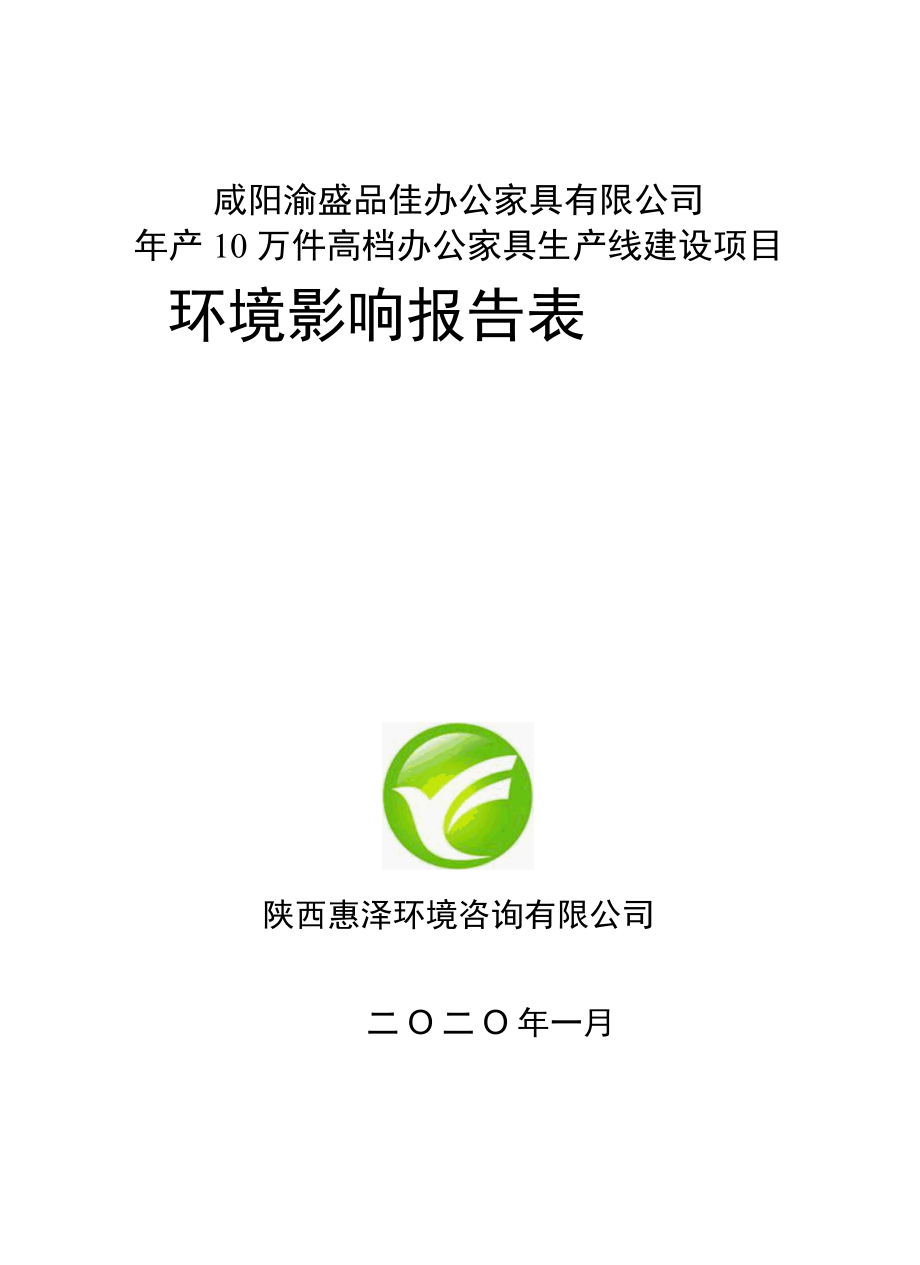 咸阳淦盛品佳办公家具有限公司年产10万件高档办公家具生产线建设项目环境影响报告表.docx_第1页