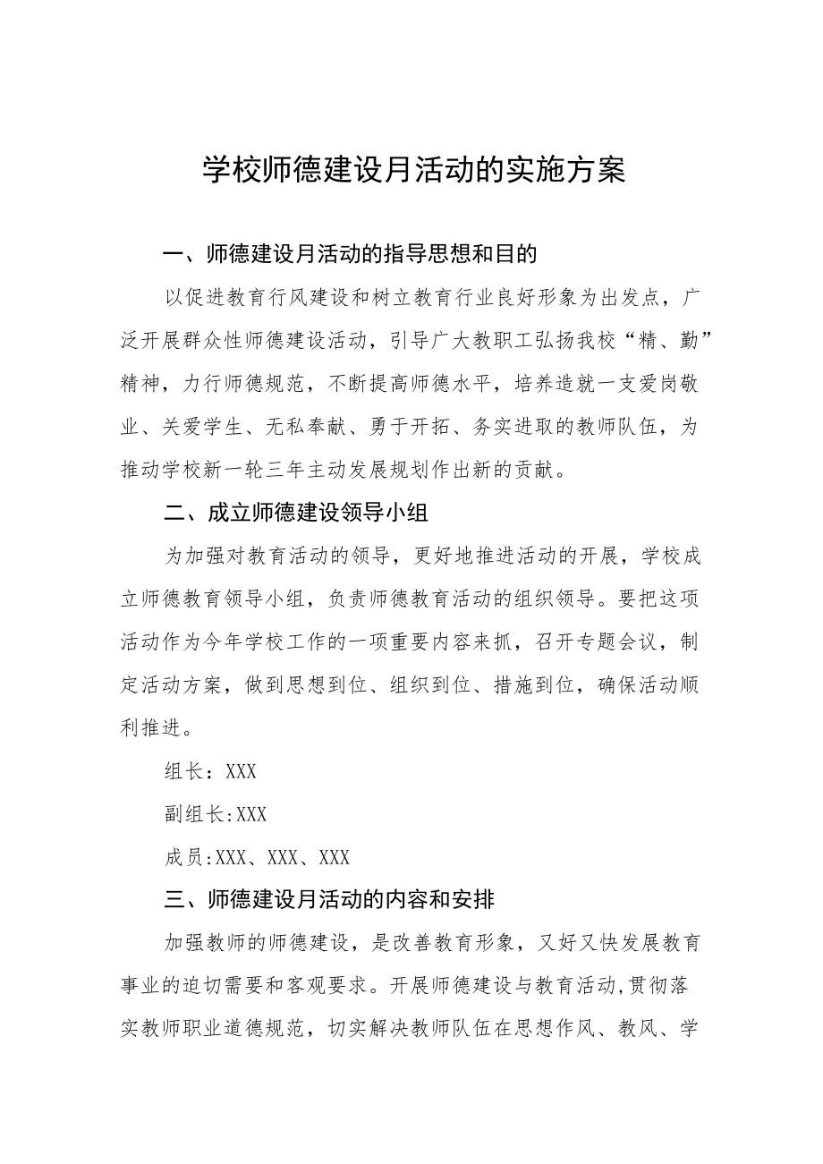 学校2022年师德建设月活动方案及工作总结报告六篇合辑.docx_第1页