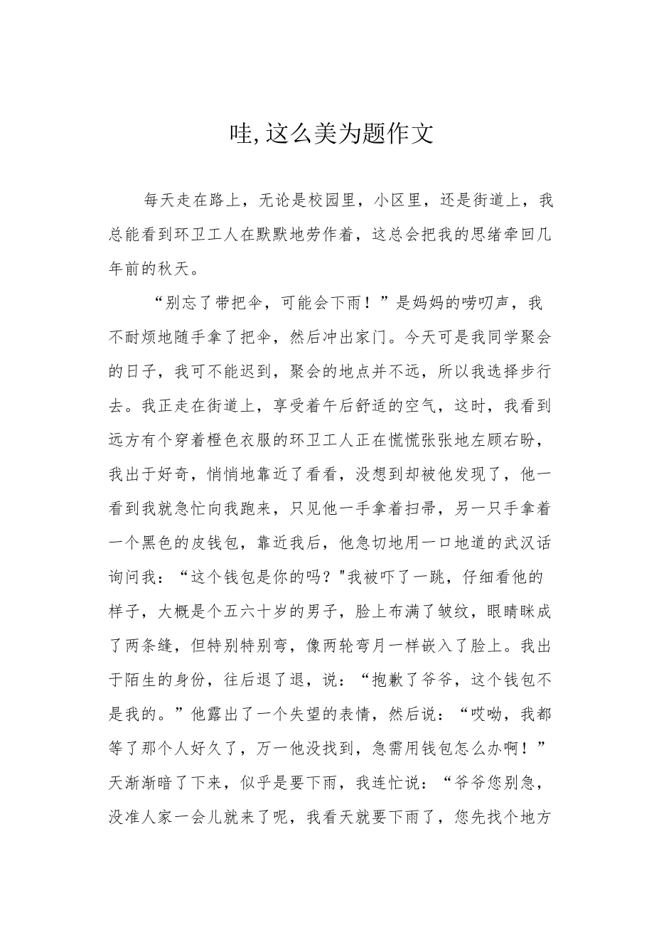 哇,这么美为题作文.docx_第1页