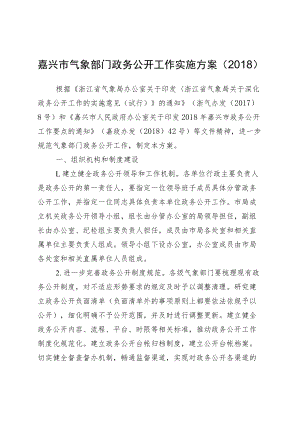 嘉兴市气象部门政务公开工作实施方案（2018）.docx