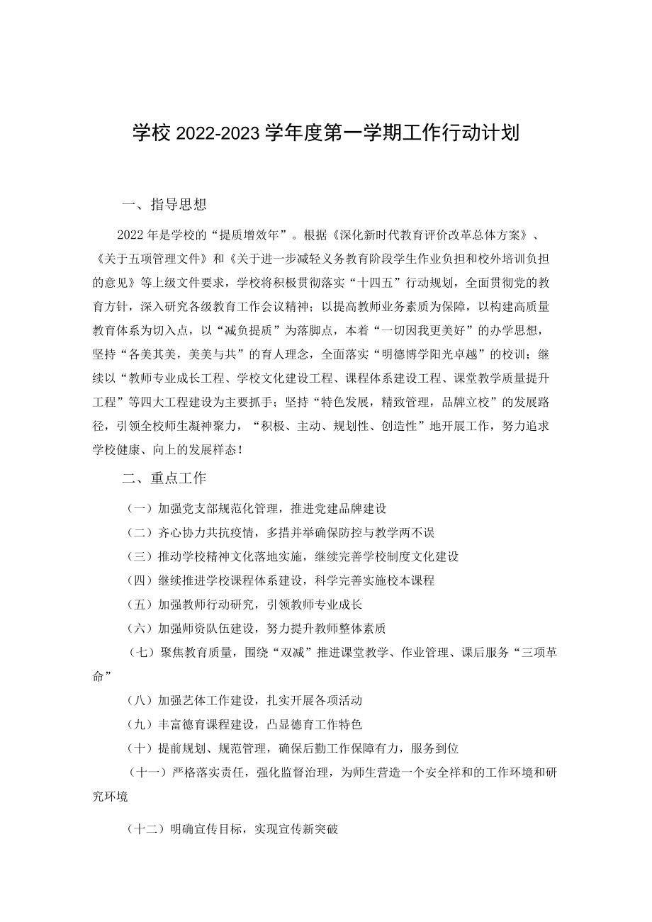 学校2022—2023学年度第一学期工作行动计划.docx_第1页