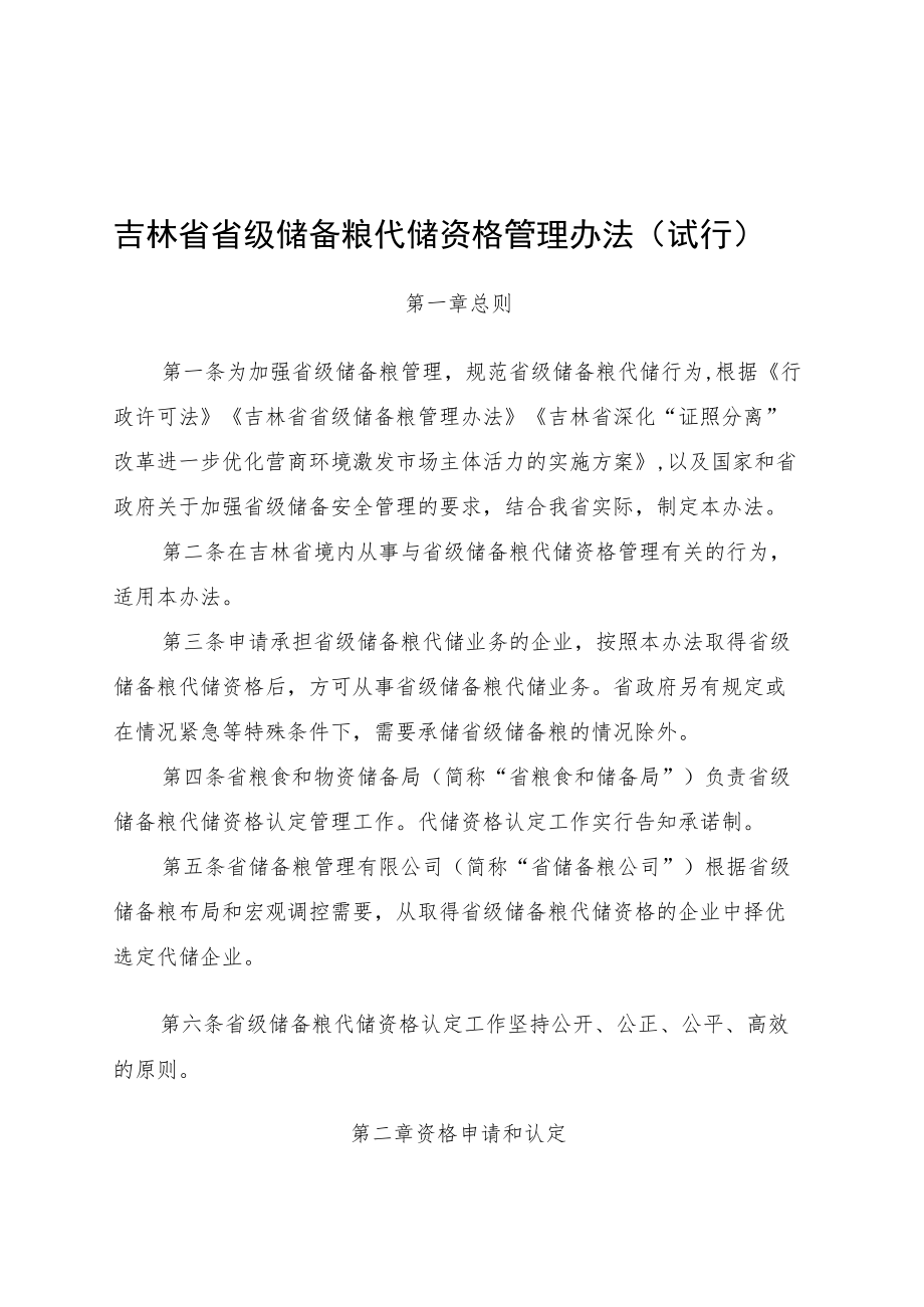 吉林省省级储备粮代储资格管理办法（试行）.docx_第1页