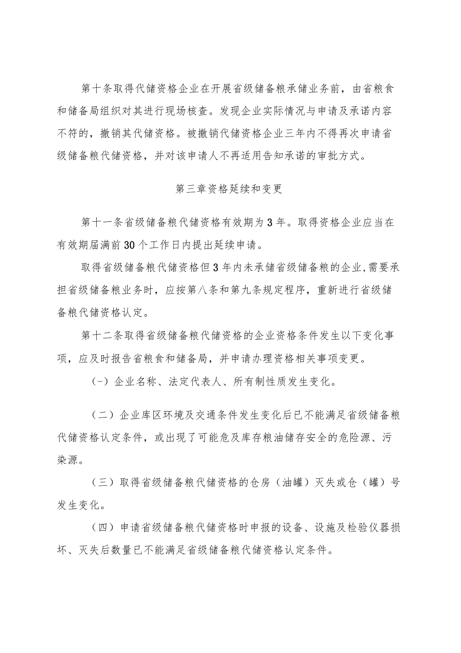 吉林省省级储备粮代储资格管理办法（试行）.docx_第3页