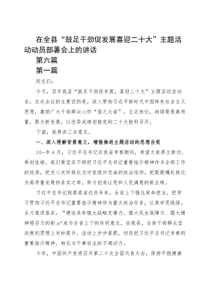 在全县“鼓足干劲促发展喜迎二十大”主题活动动员部署会上的讲话参考.docx