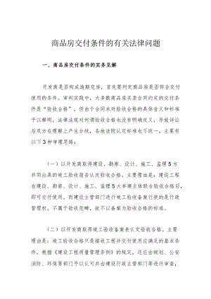 商品房交付条件的有关法律问题.docx