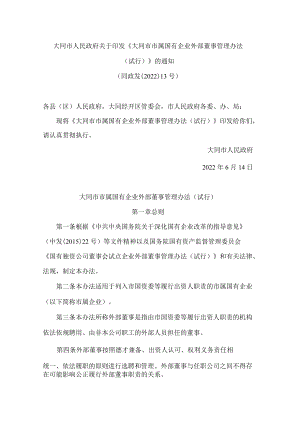 大同市人民政府关于印发《大同市市属国有企业外部董事管理办法(试行)》的通知.docx