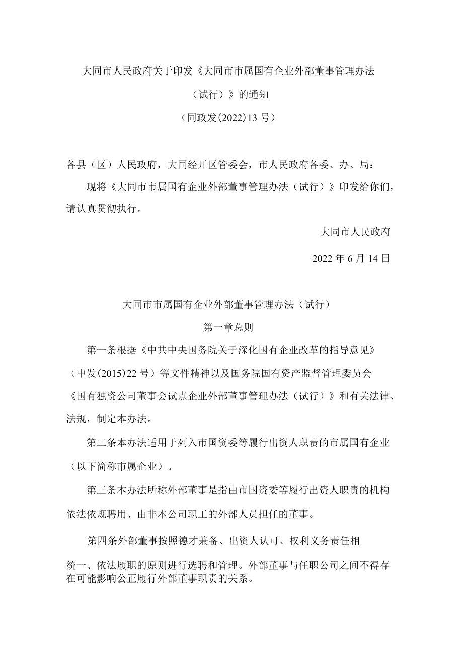 大同市人民政府关于印发《大同市市属国有企业外部董事管理办法(试行)》的通知.docx_第1页