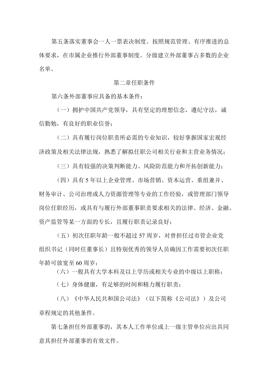 大同市人民政府关于印发《大同市市属国有企业外部董事管理办法(试行)》的通知.docx_第2页