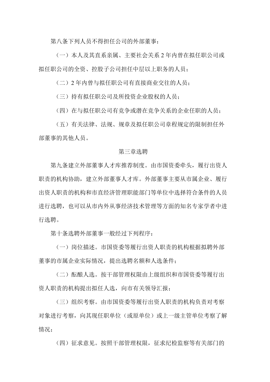 大同市人民政府关于印发《大同市市属国有企业外部董事管理办法(试行)》的通知.docx_第3页