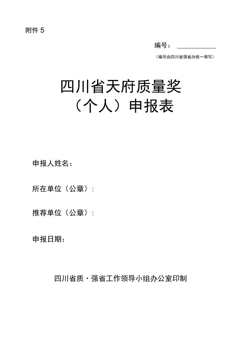 天府质量奖（个人）申报表.docx_第1页