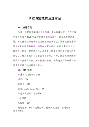 学校2022年防震减灾应急疏散演练方案(十篇汇编).docx