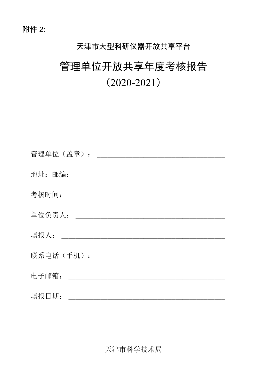 天津市大型科研仪器开放共享平台管理单位开放共享年度考核报告（2020-2021）.docx_第1页