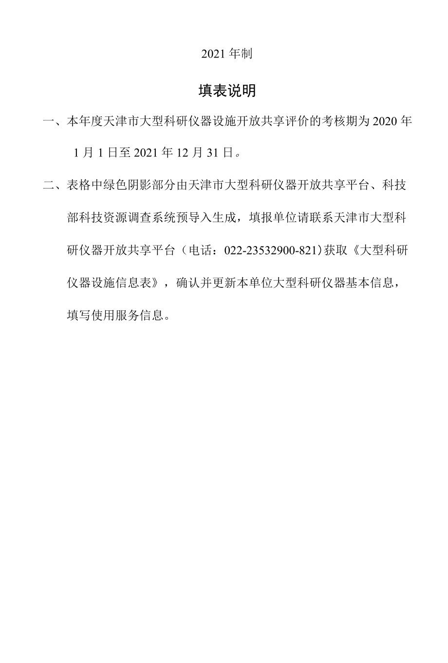 天津市大型科研仪器开放共享平台管理单位开放共享年度考核报告（2020-2021）.docx_第2页