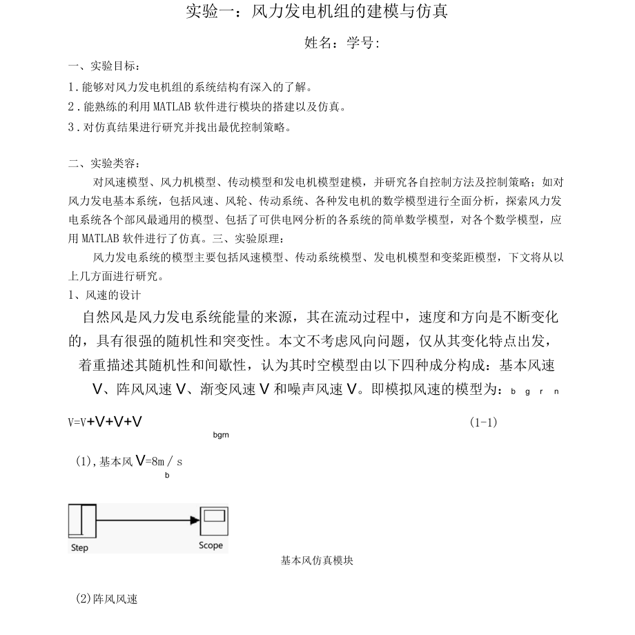 基于matlab的风力发电机组的建模与仿真.docx_第1页