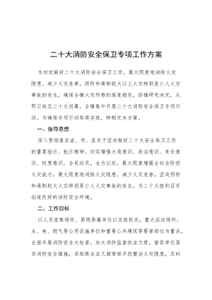 学校二十大校园消防安全保卫工作方案等范文十篇合集.docx