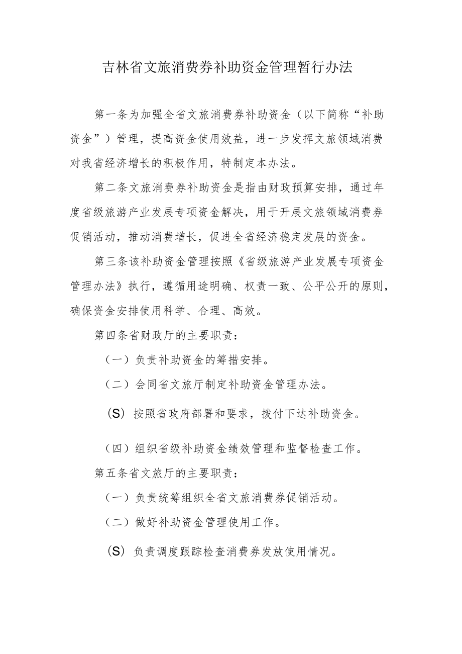 吉林省文旅消费券补助资金管理暂行办法.docx_第1页