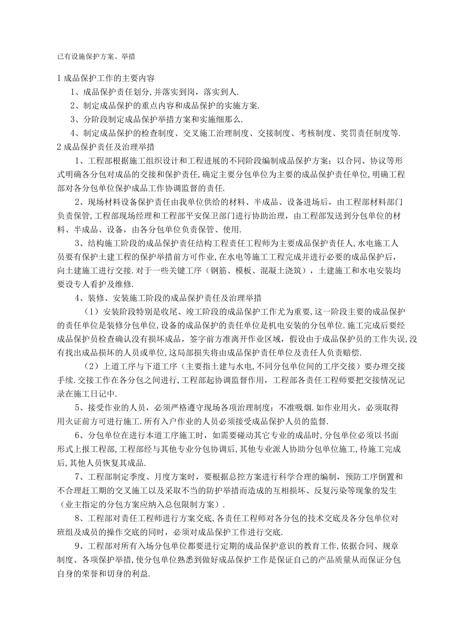 对已有设施保护措施.docx_第1页