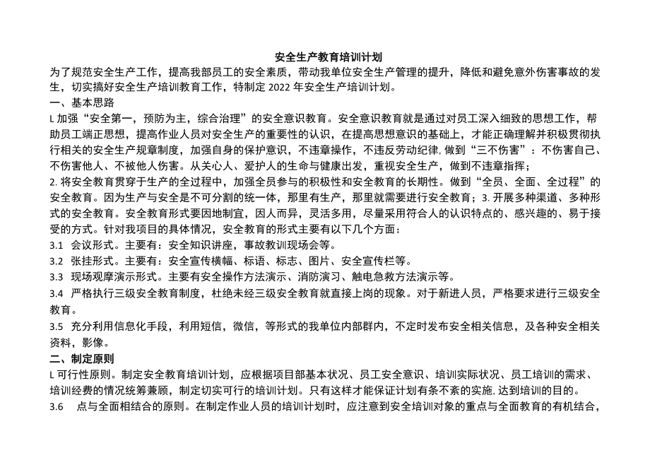 安全生产教育培训计划.docx_第1页