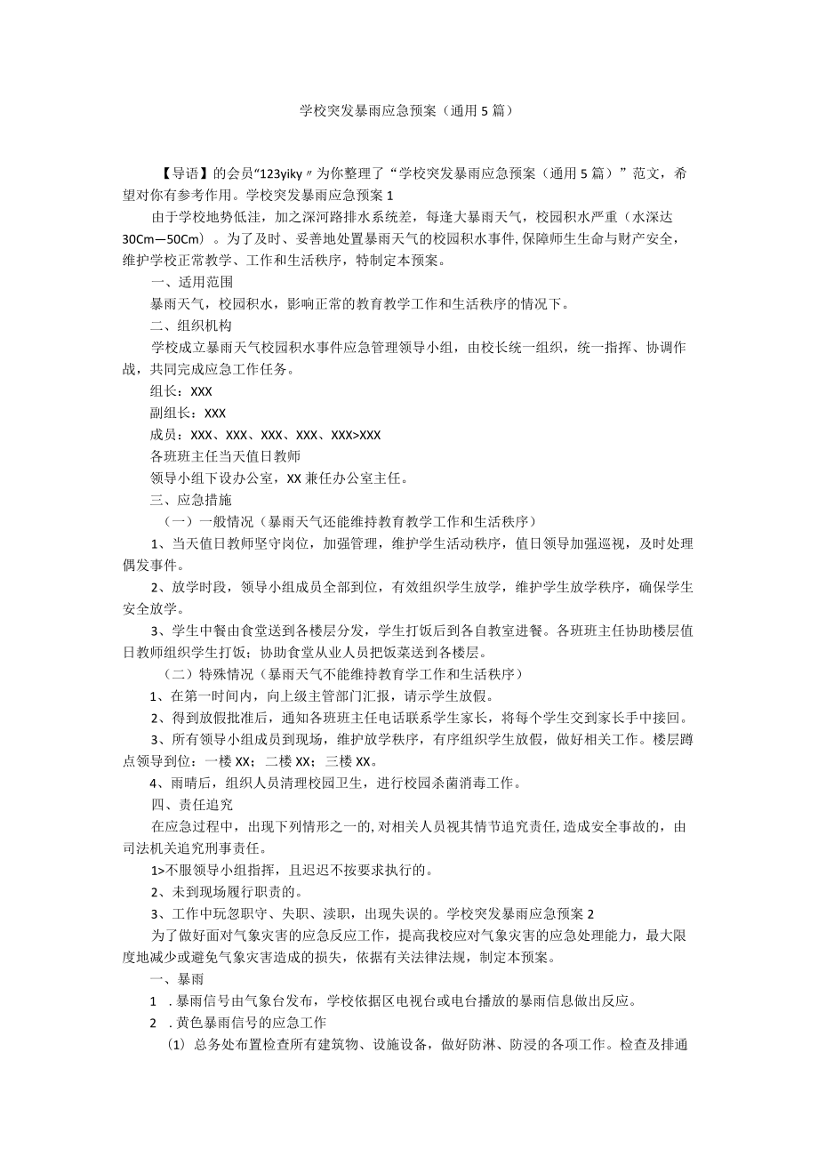 学校突发暴雨应急预案（通用5篇）.docx_第1页